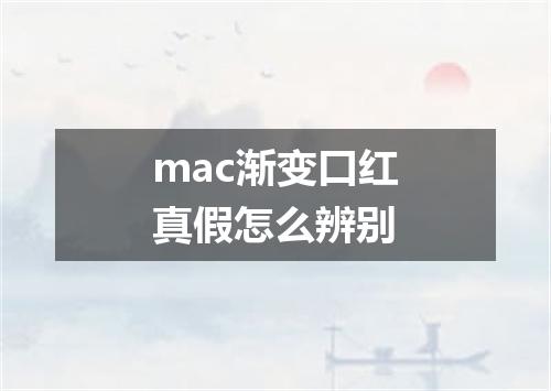 mac渐变口红真假怎么辨别