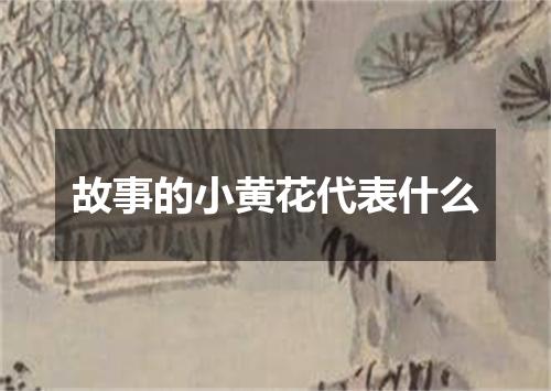 故事的小黄花代表什么