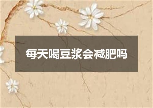 每天喝豆浆会减肥吗