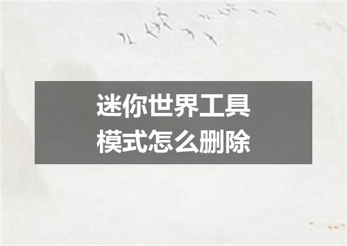 迷你世界工具模式怎么删除