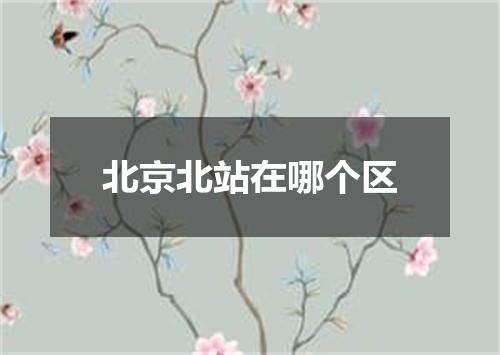北京北站在哪个区