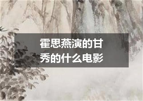 霍思燕演的甘秀的什么电影