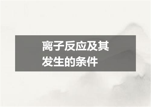 离子反应及其发生的条件