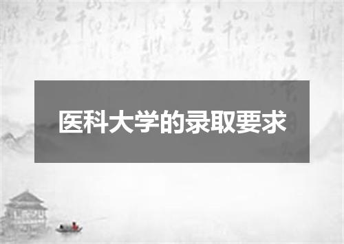 医科大学的录取要求