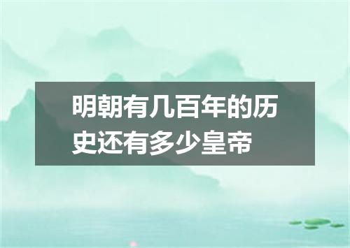 明朝有几百年的历史还有多少皇帝