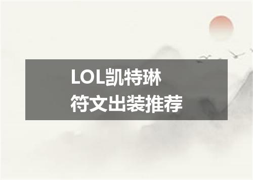 LOL凯特琳符文出装推荐