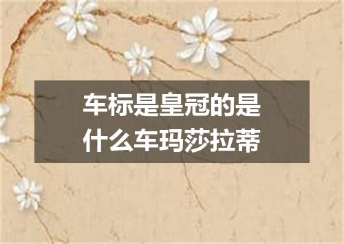 车标是皇冠的是什么车玛莎拉蒂