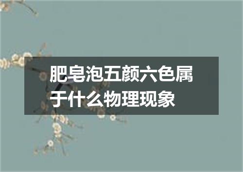肥皂泡五颜六色属于什么物理现象