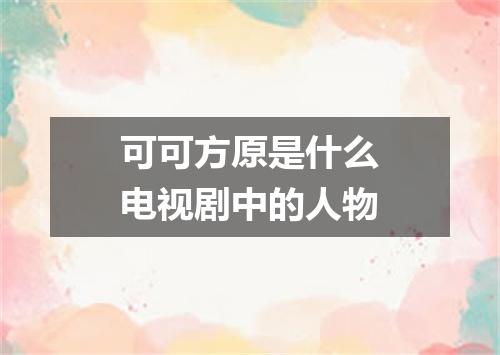 可可方原是什么电视剧中的人物