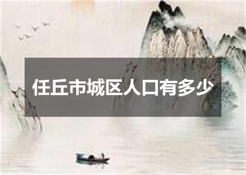 任丘市城区人口有多少