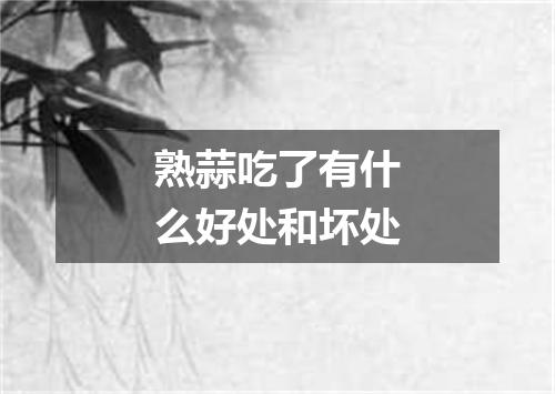 熟蒜吃了有什么好处和坏处