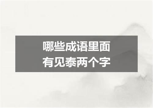 哪些成语里面有见泰两个字