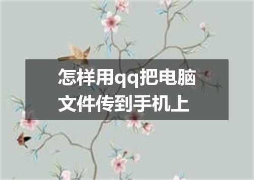 怎样用qq把电脑文件传到手机上