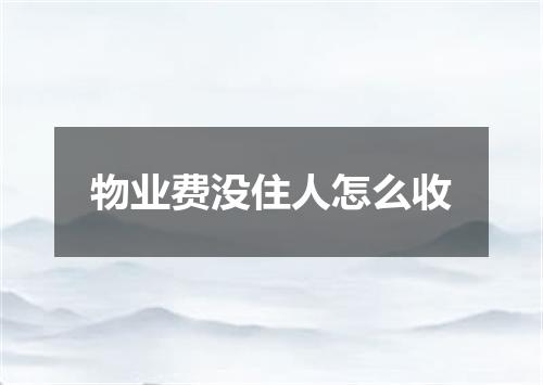 物业费没住人怎么收