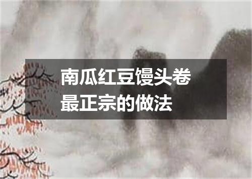 南瓜红豆馒头卷最正宗的做法