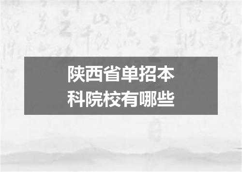 陕西省单招本科院校有哪些