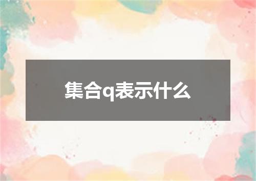 集合q表示什么