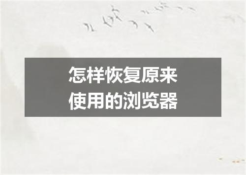 怎样恢复原来使用的浏览器