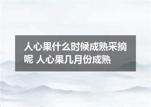 人心果什么时候成熟采摘呢 人心果几月份成熟