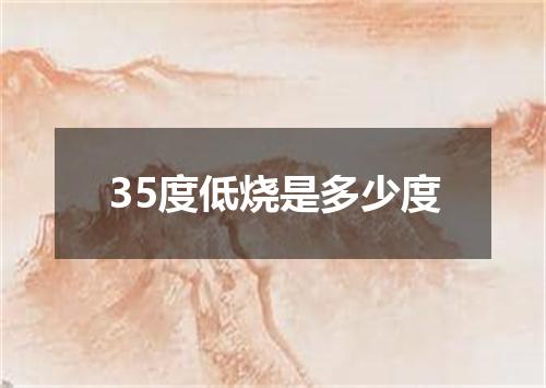 35度低烧是多少度