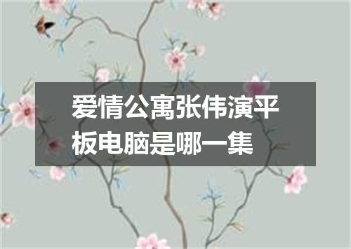 爱情公寓张伟演平板电脑是哪一集