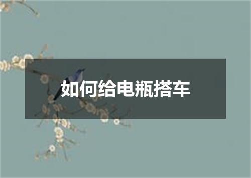 如何给电瓶搭车