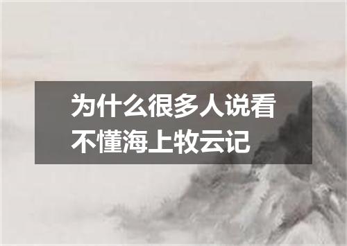 为什么很多人说看不懂海上牧云记