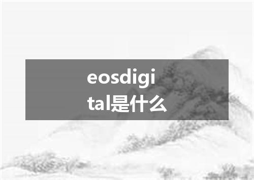 eosdigital是什么