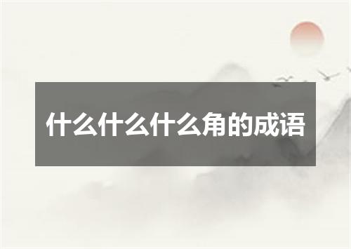 什么什么什么角的成语