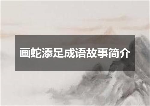 画蛇添足成语故事简介