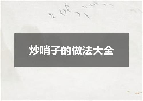 炒哨子的做法大全