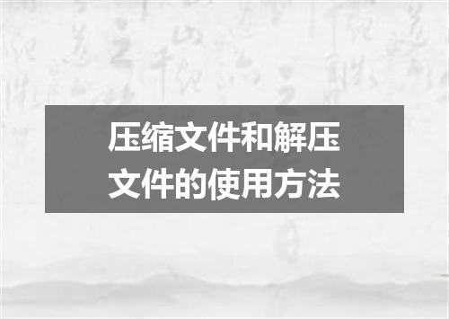 压缩文件和解压文件的使用方法