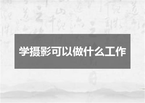 学摄影可以做什么工作