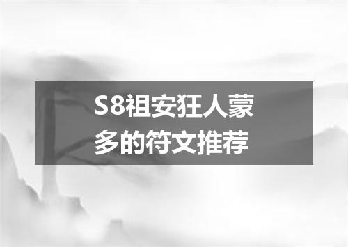 S8祖安狂人蒙多的符文推荐