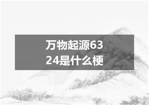 万物起源6324是什么梗
