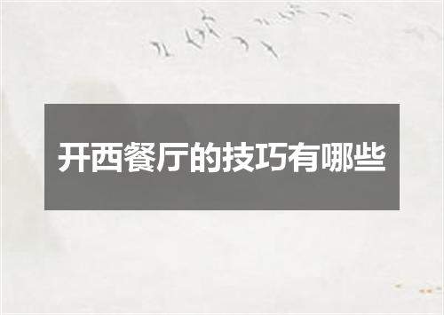 开西餐厅的技巧有哪些