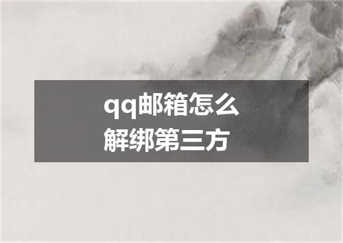 qq邮箱怎么解绑第三方