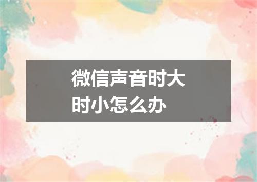微信声音时大时小怎么办
