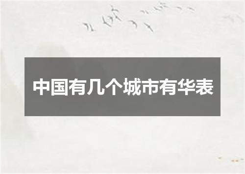 中国有几个城市有华表
