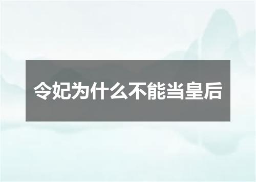 令妃为什么不能当皇后
