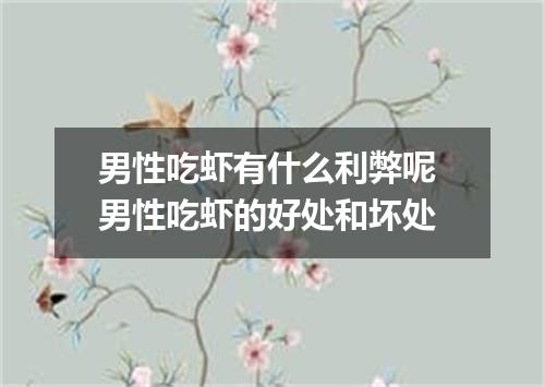 男性吃虾有什么利弊呢 男性吃虾的好处和坏处