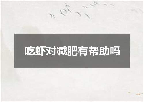 吃虾对减肥有帮助吗