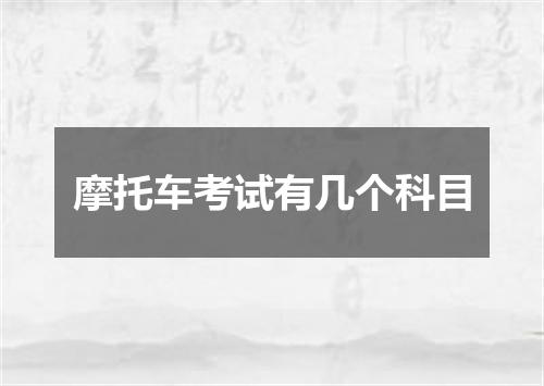 摩托车考试有几个科目