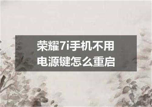 荣耀7i手机不用电源键怎么重启