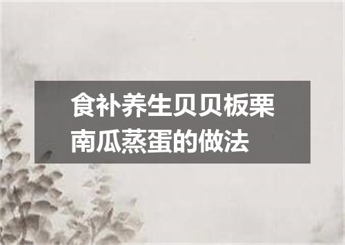 食补养生贝贝板栗南瓜蒸蛋的做法