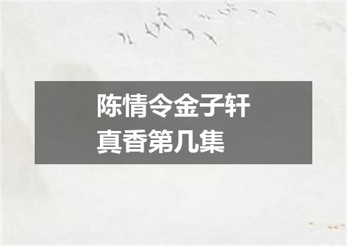 陈情令金子轩真香第几集