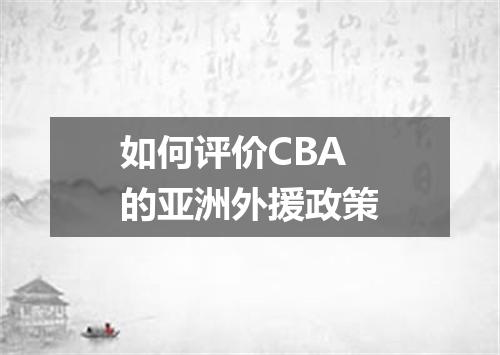 如何评价CBA的亚洲外援政策