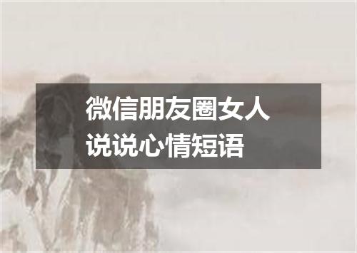 微信朋友圈女人说说心情短语