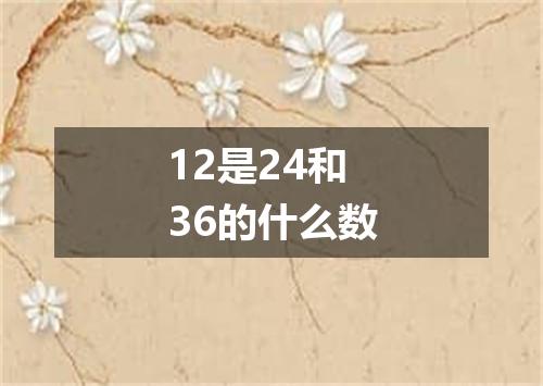 12是24和36的什么数