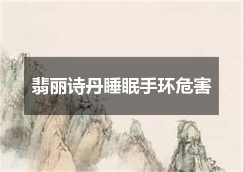 翡丽诗丹睡眠手环危害